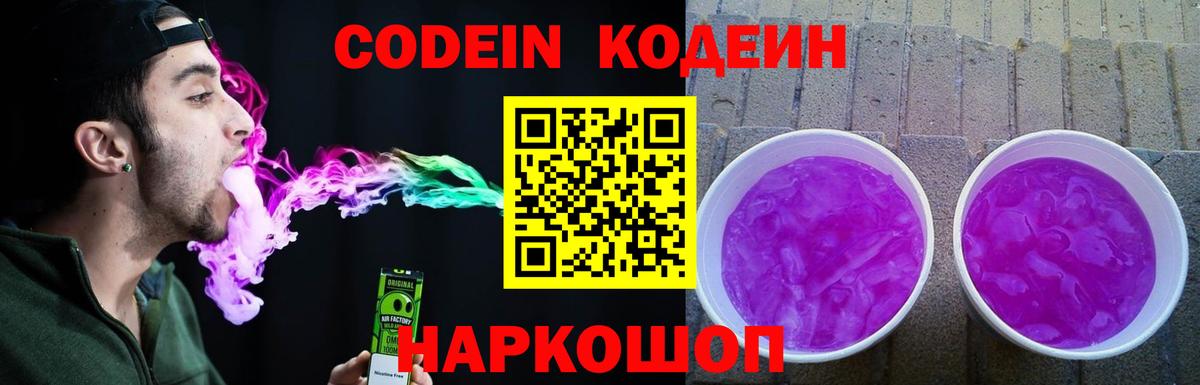 Codein напиток Lean (лин) Мурино